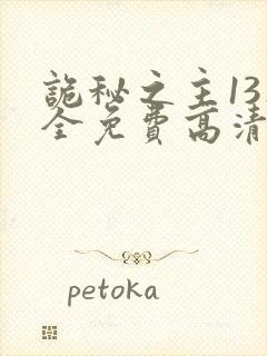 诡秘之主13集全免费高清