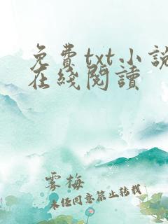 免费txt小说在线阅读