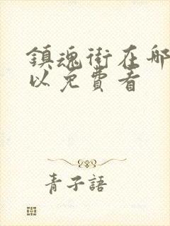 镇魂街在哪里可以免费看