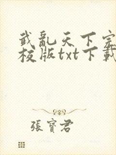 武乱天下完本精校版txt下载