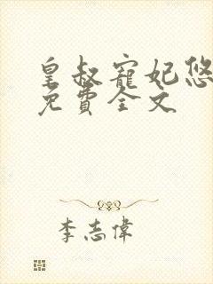 皇叔宠妃悠着点免费全文