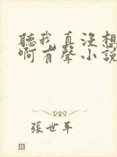 听我真没想重生啊有声小说