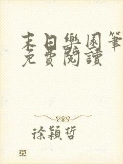 末日乐园笔趣阁免费阅读