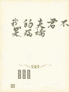 我的夫君不可能是病娇