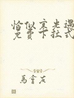 恰似寒光遇骄阳免费下拉式阅读