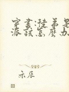 穿书:徒弟是反派该怎么办