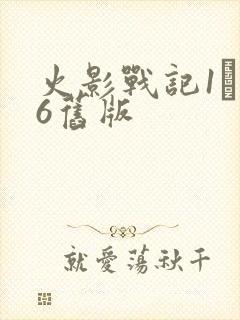 火影战记1·16旧版