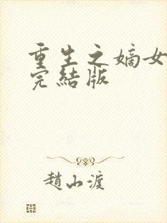 重生之嫡女祸妃完结版