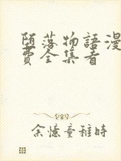 堕落物语漫画免费全集看