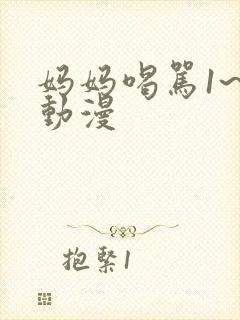 妈妈喝骂1~4动漫