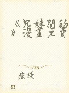 《兄妹间的秘密》漫画免费观看全集