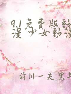 9.1免费版动漫 少女动漫免费