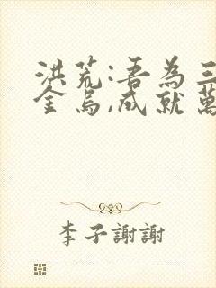 洪荒:吾为三足金乌,成就万古神魔