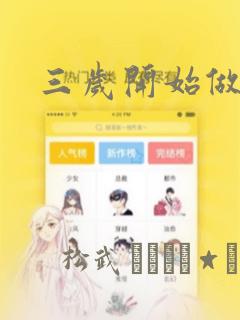 三岁开始做王者：结局+番外