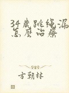 34岁跳绳漏尿怎么治疗