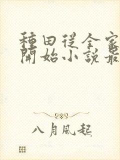 种田从全家穿越开始小说最新章节