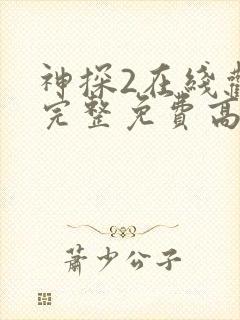 神探2在线观看完整免费高清电影国语