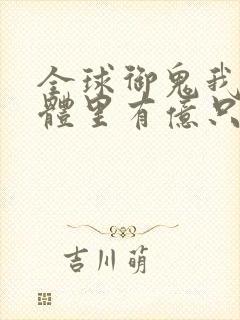 全球御鬼我的身体里有亿只鬼漫画