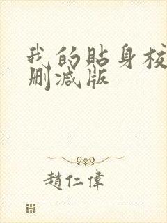 我的贴身校花无删减版