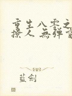 重生八零之甜妻撩人 无弹窗
