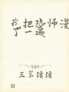 我把恐怖漫画苏了一遍