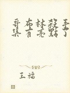 哥布林杀手第几集有亮点了