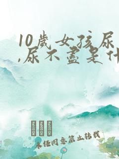 10岁女孩尿频,尿不尽是什么原因