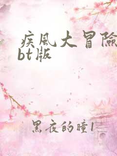 疾风大冒险手游bt版