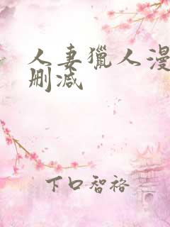 人妻猎人漫画无删减