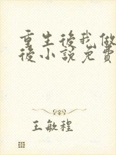 重生后我做了皇后小说免费阅读