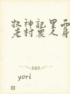 牧神记里面的残老村众人身份