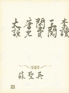 大唐闲王李慎小说免费阅读无弹窗