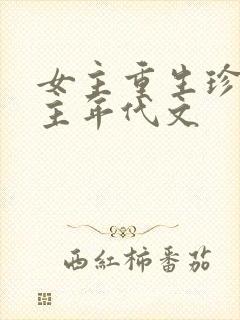 女主重生珍惜男主年代文