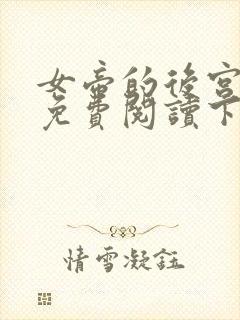 女帝的后宫漫画免费阅读下拉式