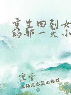 重生回到女儿死的那一天小说