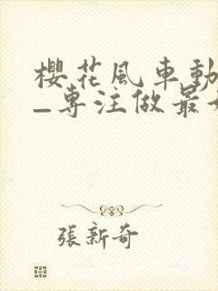 樱花风车动漫网_专注做最好的动漫门户网站