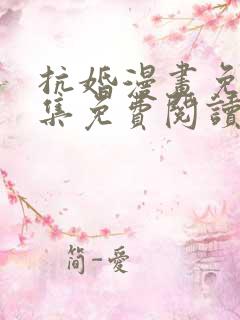 抗婚漫画免费全集免费阅读下拉式