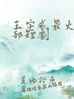 王宇威最火的5部短剧