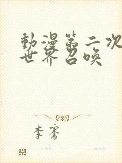 动漫第二次被异世界召唤