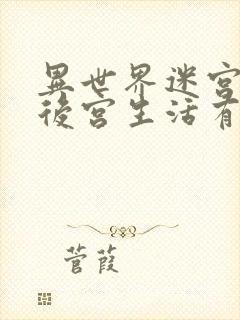 异世界迷宫里的后宫生活有第二季吗