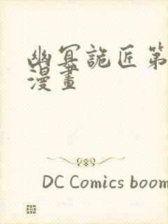 幽冥诡匠第二季漫画