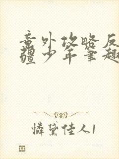 意外攻略反派苗疆少年笔趣阁