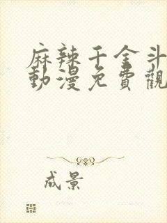 麻辣千金斗恶少动漫免费观看第二季