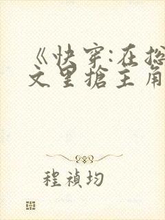 《快穿:在总受文里抢主角攻