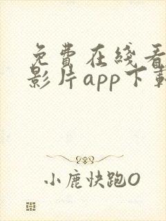 免费在线看高清影片app下载