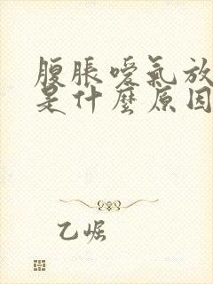 腹胀嗳气放屁多是什么原因