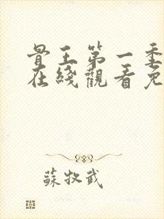 骨王第一季动画在线观看免费