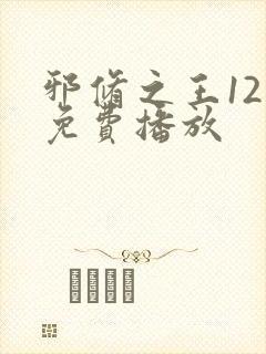 邪修之王12季免费播放