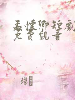 孟怀卿短剧全集免费观看