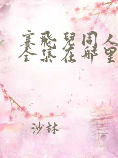 赛飞儿同人漫画全集在哪里看